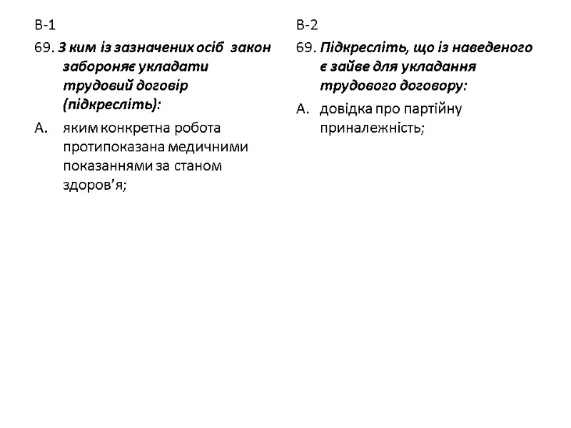 В-1 69. З ким із зазначених осіб  закон забороняє укладати трудовий договір (підкресліть):